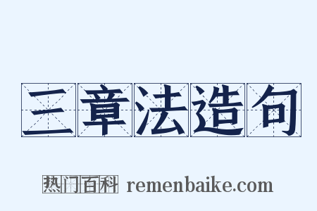 三章法造句是什么意思的图片